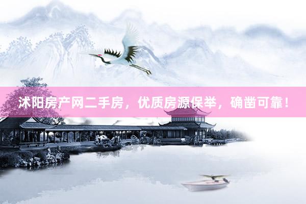 沭阳房产网二手房，优质房源保举，确凿可靠！